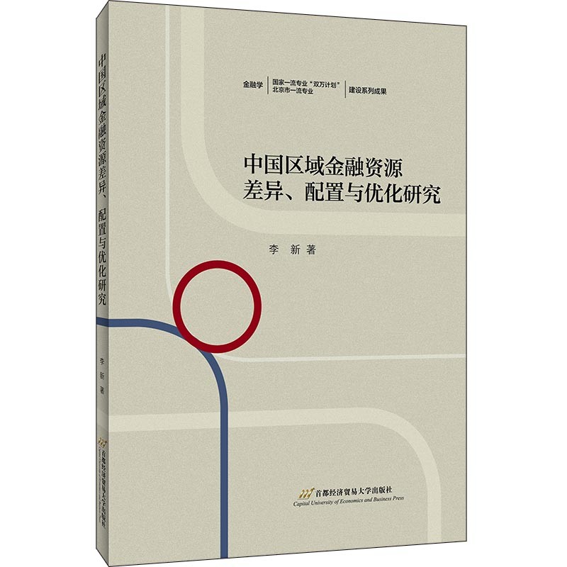 中国区域金融资源差异、配置与优化研究