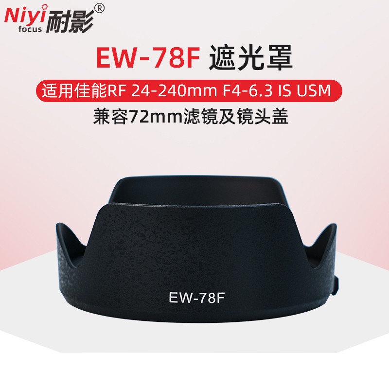 NIYI耐影 EW-78F遮光罩适用RF 24-240mm f4-6.3 IS USM微单镜头莲花罩 黑色