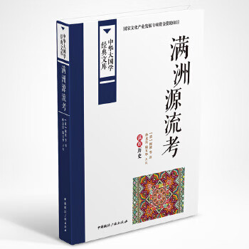 满洲源流考:满族历史【正版图书】