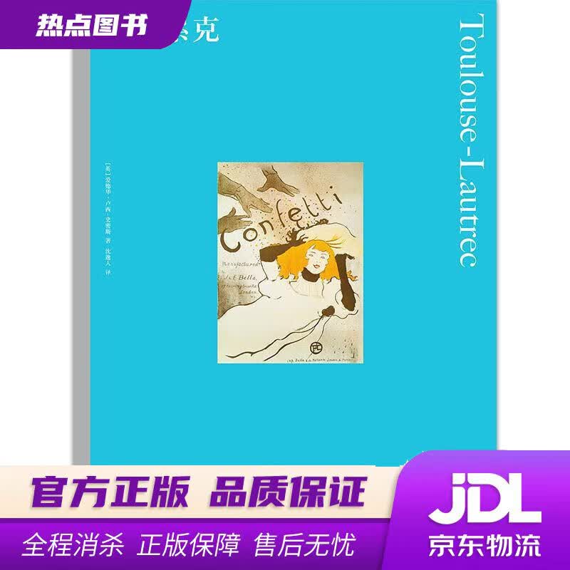 【新华书店】彩色艺术经典图书馆·09：劳特累克 [英]爱德华·卢西–史密斯,沈逸人 湖南美术出版社