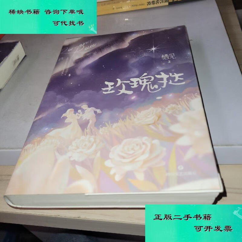 【二手九成新】玫瑰挞 栖见
