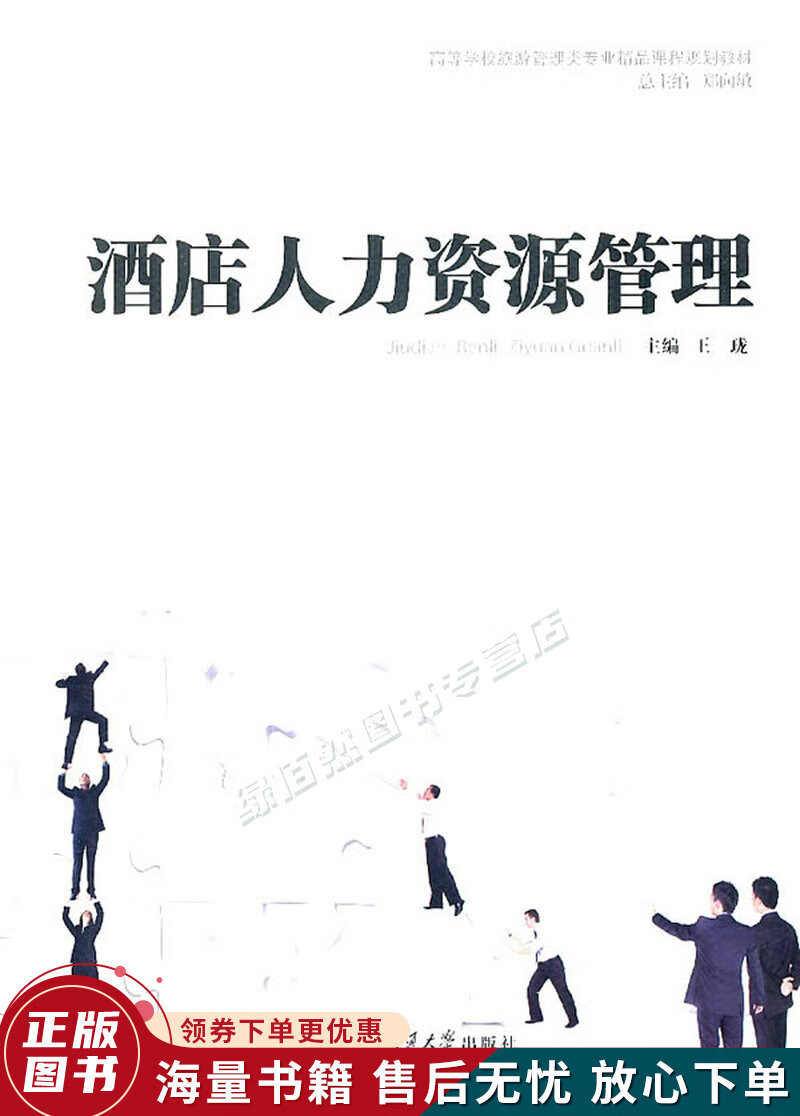 酒店人力资源管理