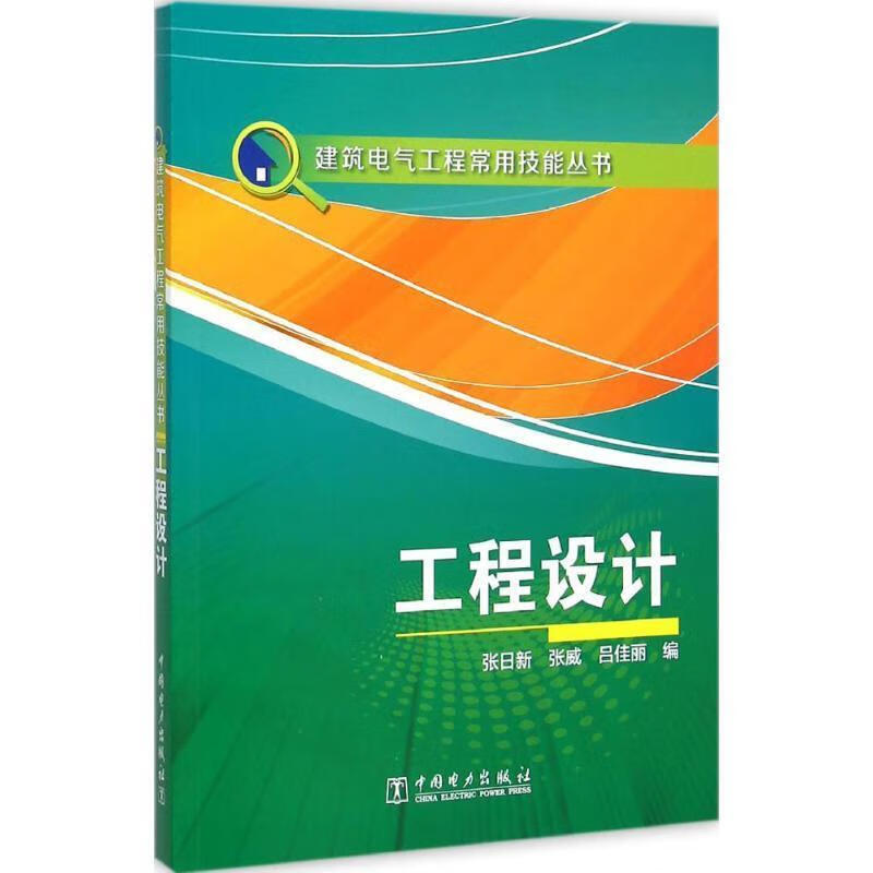 工程设计 张日新,张威,吕佳丽 编 9787512371491 中国电力出版社