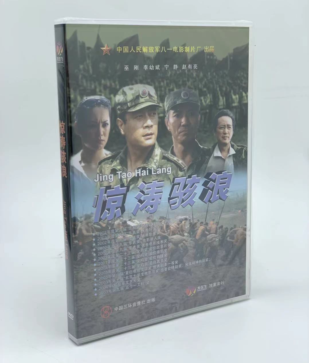 正版老电影《惊涛骇浪》dvd光盘碟片 宁静 李幼斌 赵有亮