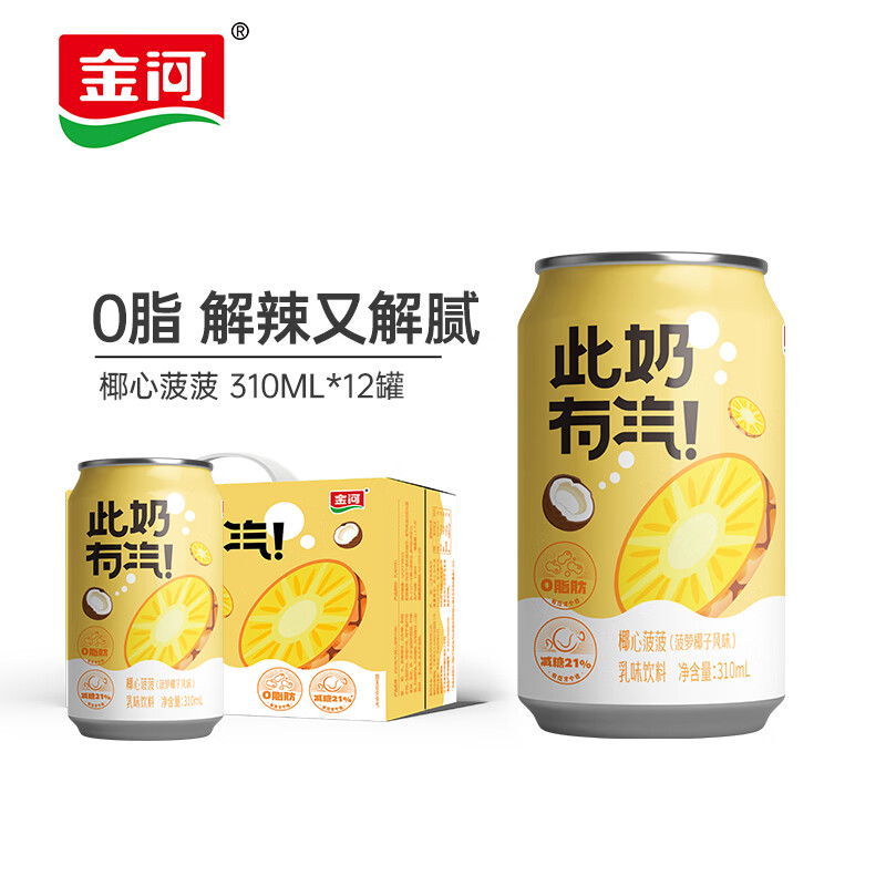 金河奶啤 菠萝风味此奶有汽椰心菠菠310ml*12罐气泡奶0脂肪乳味饮料