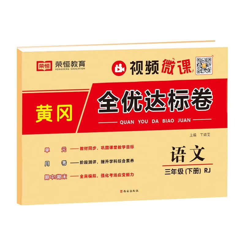 三年级下册试卷全套人教版小学语文数学英语同步训练练习册单元期中期末练习题黄冈全优达标卷考试真题专项训 语文 三年级下