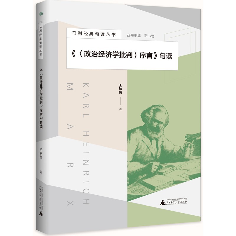 现货 正版图书 《〈政治经济学批判〉序言》句读（马列经典句读丛书） 王秋梅著  广西师范本社