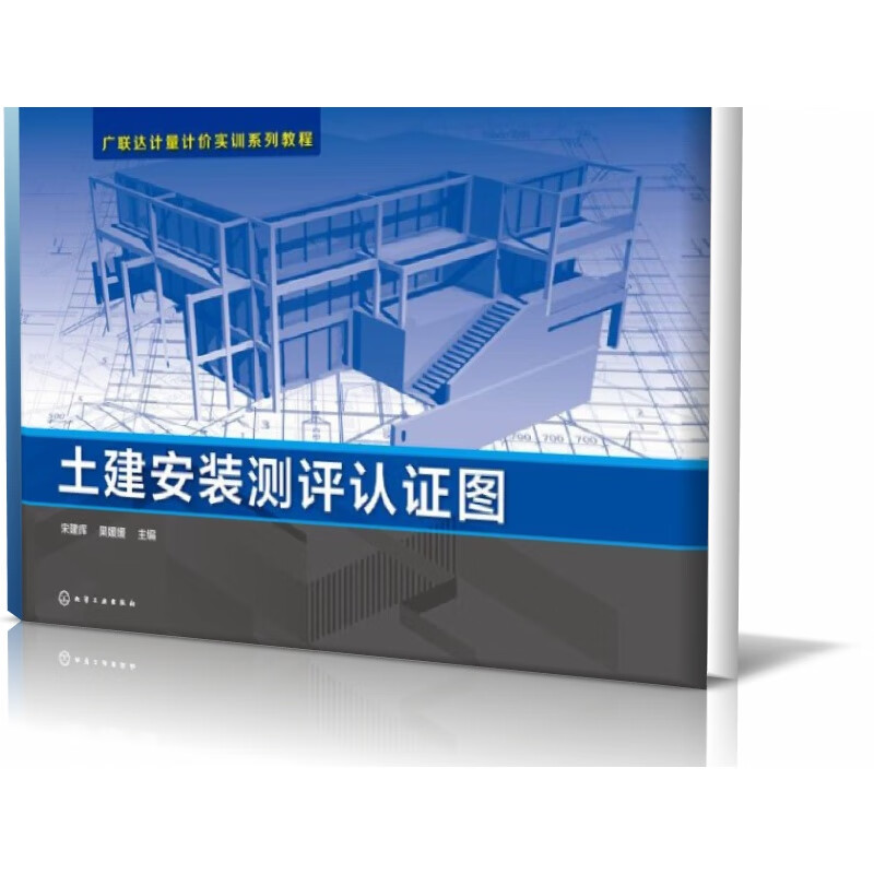 土建安装测评认证图(广联达计量计价实训系列教程)
