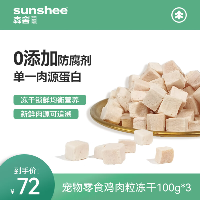 SUNSHEE 森舍 猫咪零食冻干动物鲜肉蛋白全阶段猫咪宠物零食营养均衡 鸡肉粒冻干*3袋（共300g）