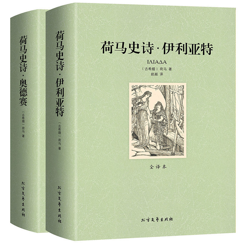 正版 906页荷马史诗:伊利亚特和奥德赛 全套两册全译本无删减正版畅销