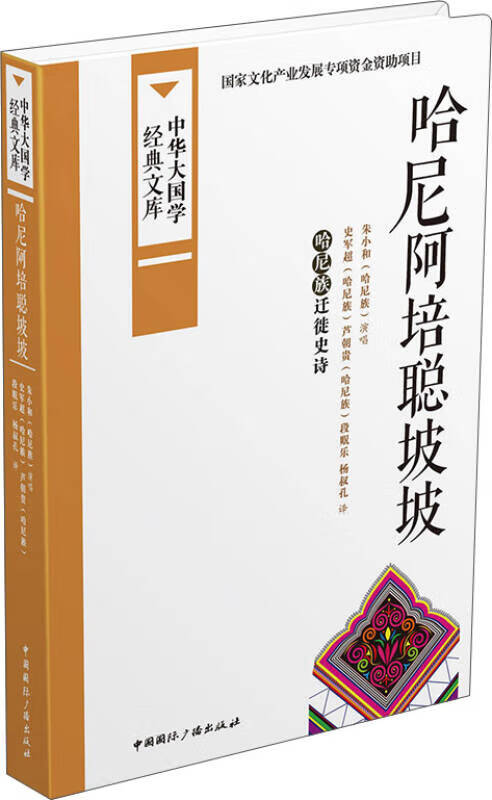 中华大国学经典文库 哈尼阿培聪坡坡 哈尼