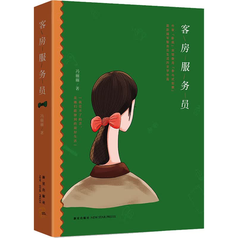 客房服务员 冯丽丽 书籍
