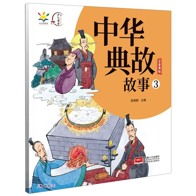 中华典故故事(3注音美绘) 大语文教辅 历史故事