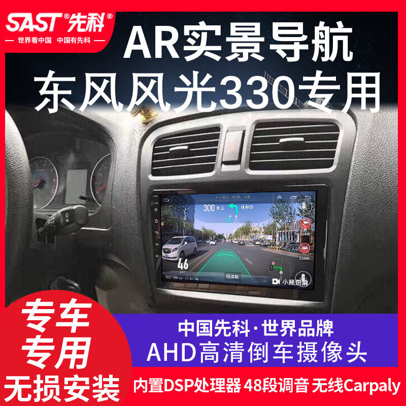 SAST先科东风风光330专用智能中控大屏显示屏幕倒车影像carplay一体机 WIFI版32G内存 官方标配