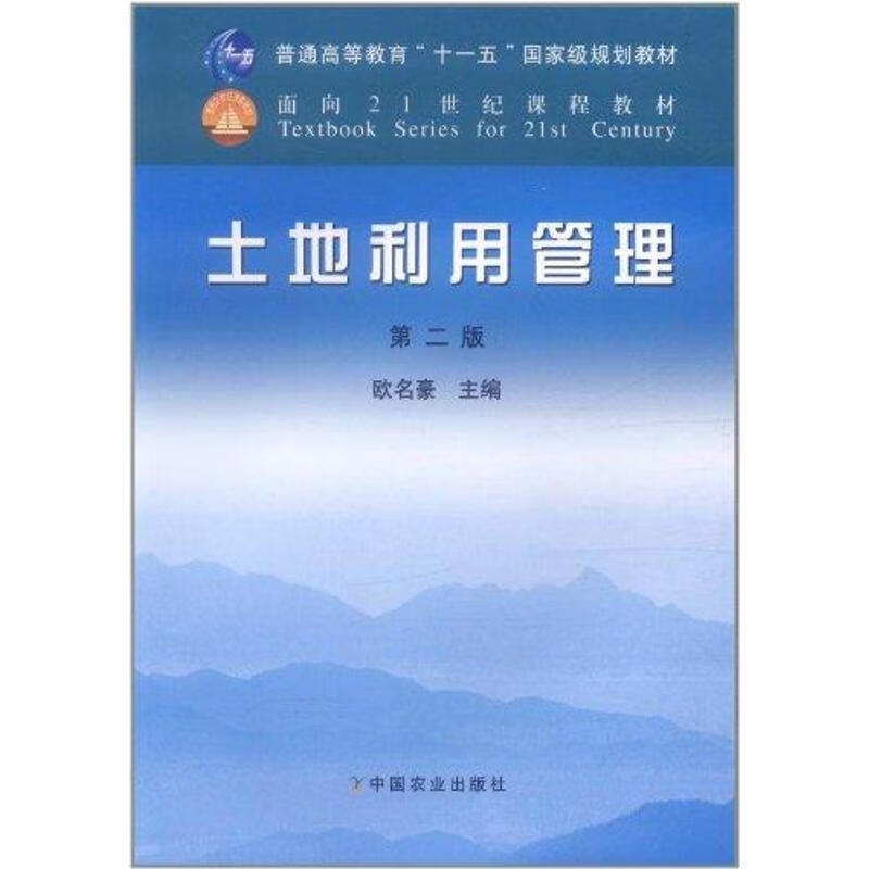 土地利用管理 欧名豪 9787109156739【正版图书】