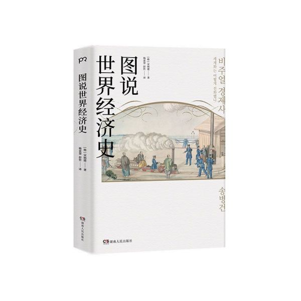 图说世界经济史