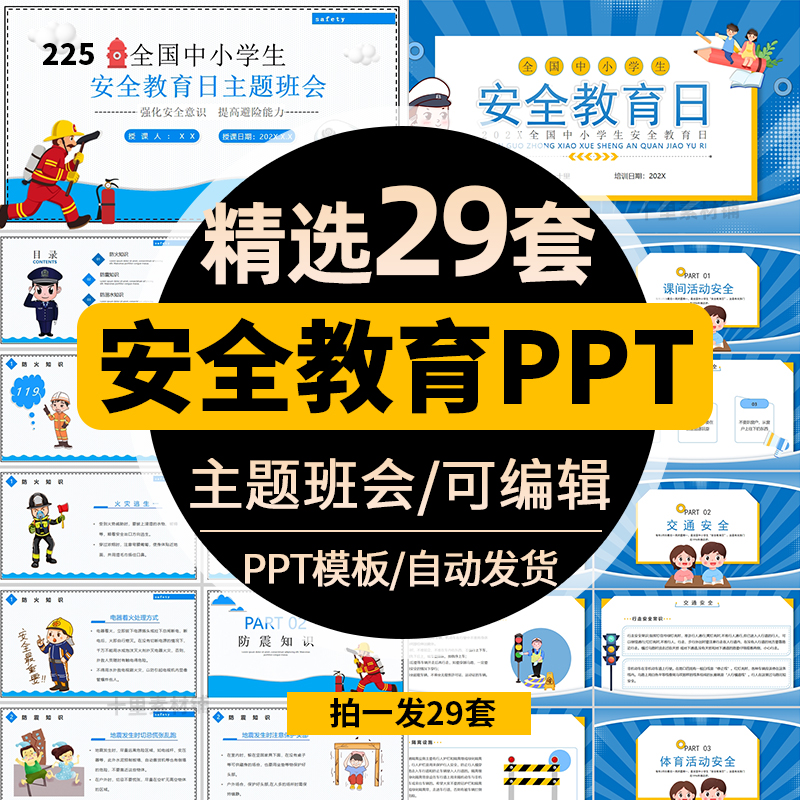 安全教育ppt模板主题班会宣传课件有内容全国中小学生安全教育日