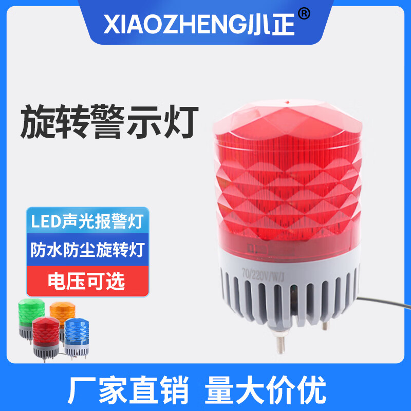 小正声光报警器lte-1101j警示灯100mm 700mm旋转警报灯闪烁灯24v220v