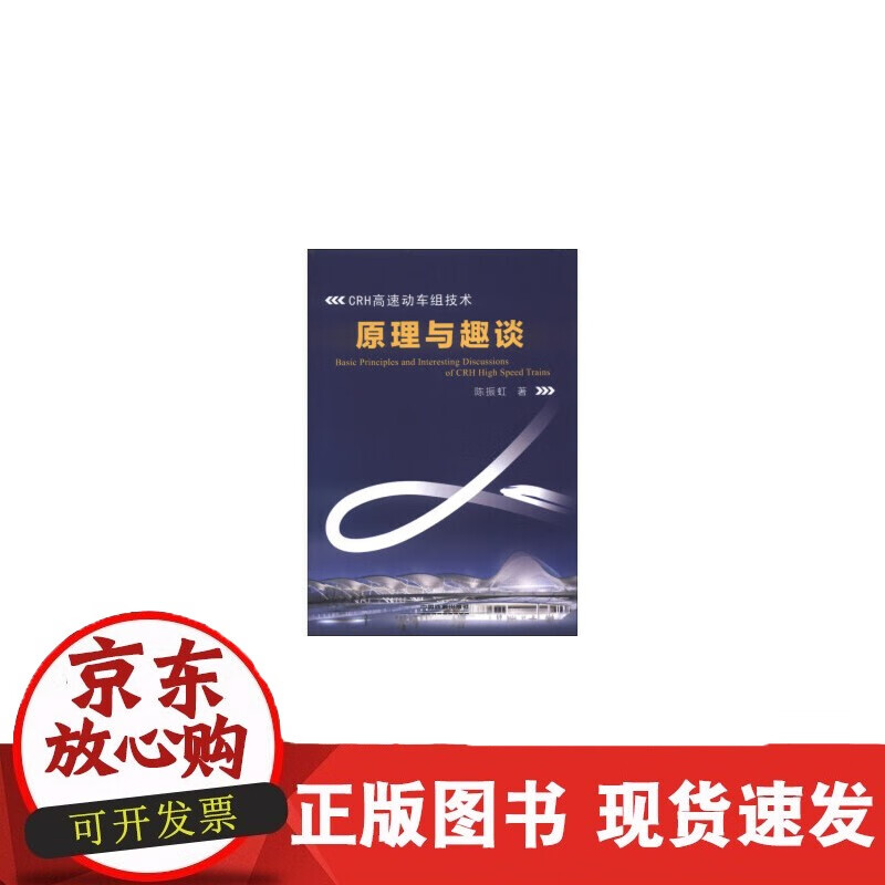 速发 RH高速动车组技术原理与趣谈陈振虹