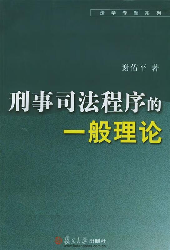 【正版书籍 刑事司法程序的一般理论 复旦大学出版社 谢佑平 著