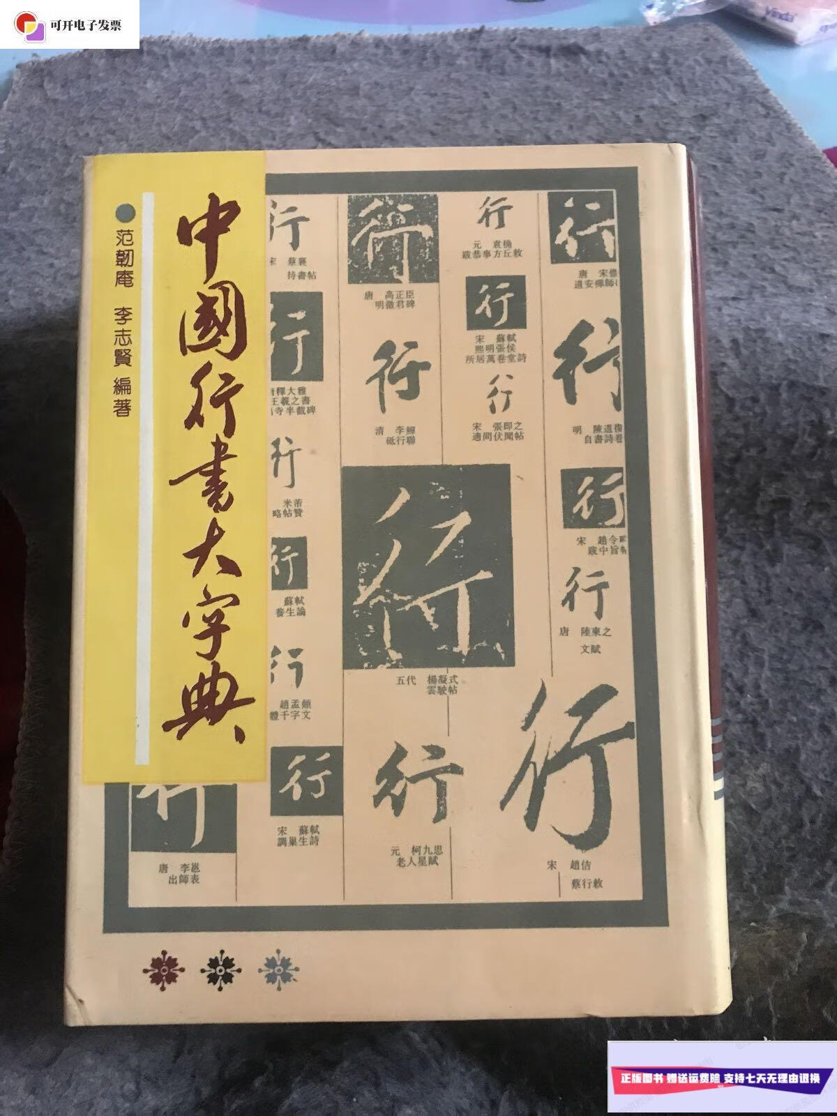 【二手9成新】中国行书大字典 /李志贤 上海书画出版社