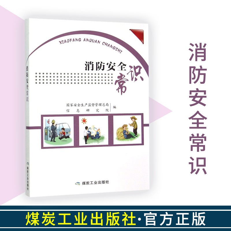 消防安全常识 国家安全生产监督管理总局信息研究院/编 煤炭工业出版社 消防安全常识 国家安全生产监督管理总局信息研究院