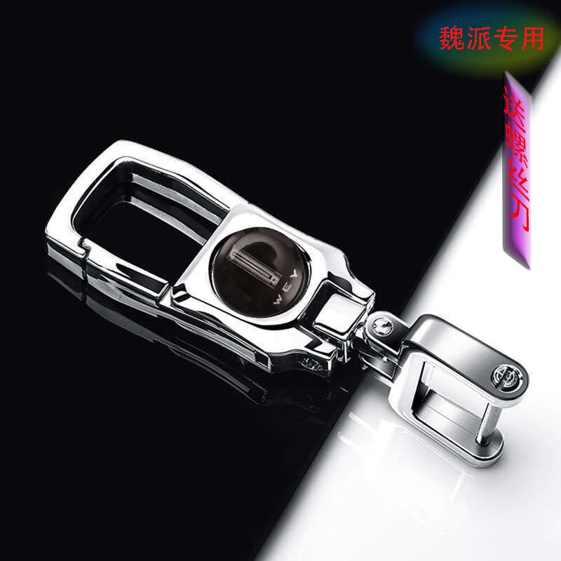 非迎漫长城魏派wey钥匙扣VV5S/VV7/VV6/P8汽车魏派钥匙扣汽车金属锁匙扣 魏派钥匙扣套装送号码牌+挂绳