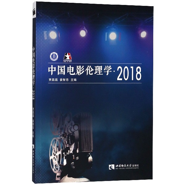 中国电影伦理学(2018)