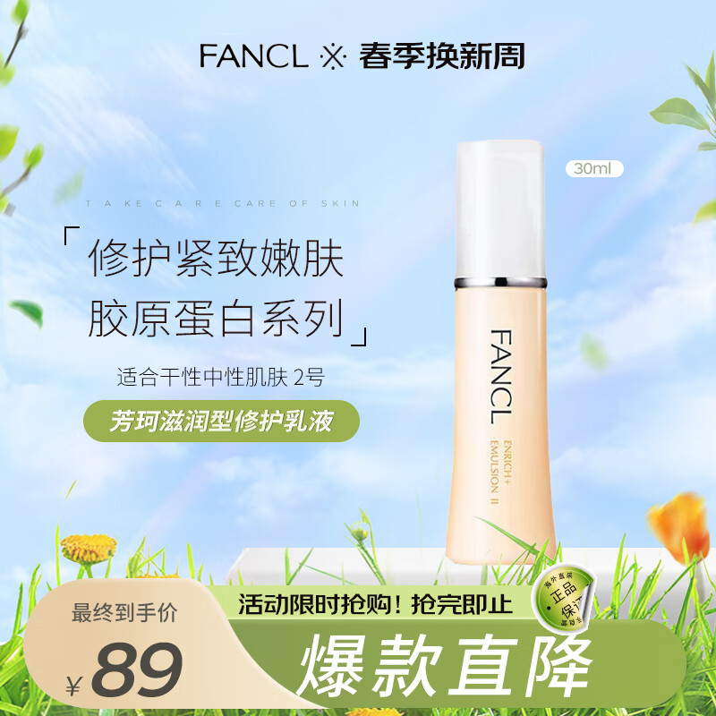 芳珂（FANCL）胶原蛋白系列修护乳液2号滋润型30ml 紧致嫩肤适合干性中性肌肤