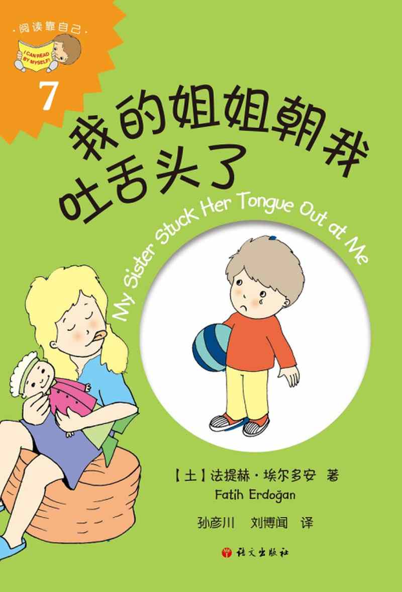 【新华书店】我的姐姐朝我吐舌头了