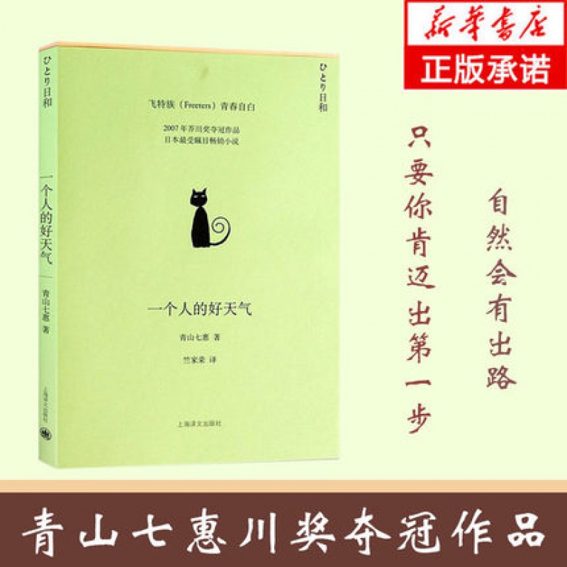 一个人的好天气 新锐女作家青山七惠的第二部青春文学力作 2007年芥川奖夺冠作品 外国小说 生活哲理