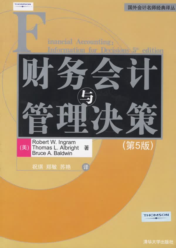 财务会计与管理决策