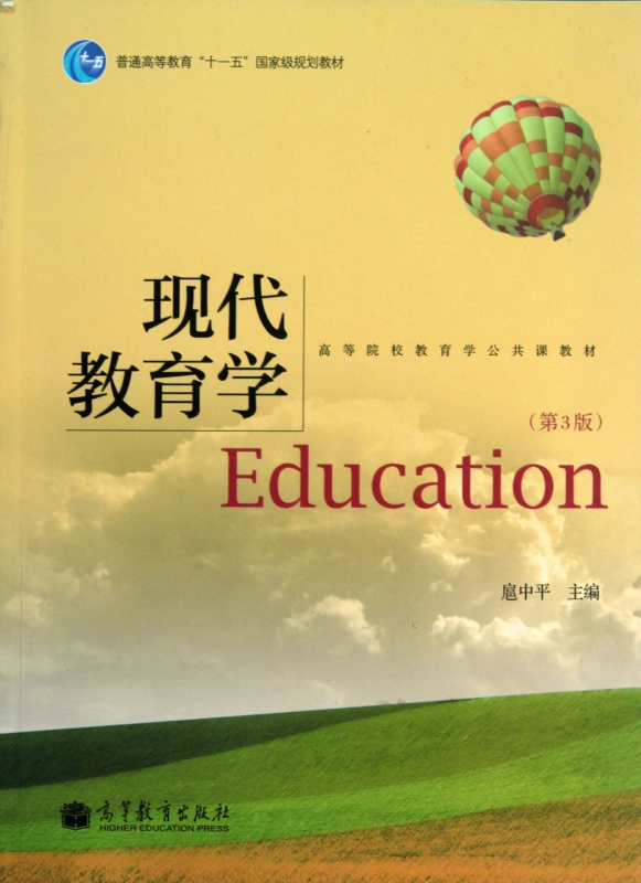 现代教育学(第3版普通高等教育十一五规划教材) 网