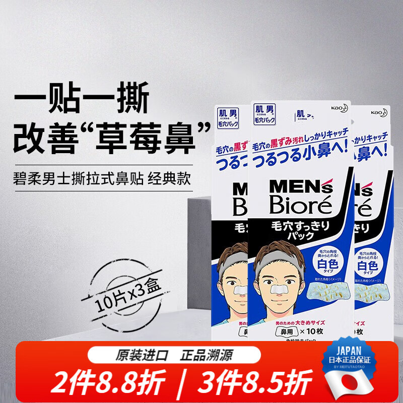 碧柔(biore)kao男女生毛孔清洁鼻贴 清洁黑头去角质草莓鼻撕拉式 男士