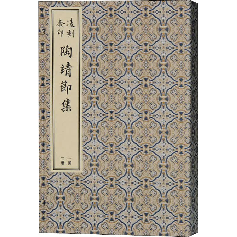 凌刻套印陶靖节集(1-2) 图书