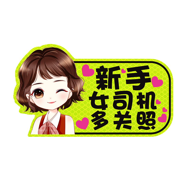 新手上路实习期车贴创意提示女司机反光磁吸个性搞笑文字汽车贴纸