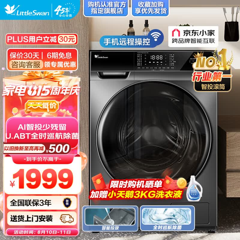 小天鹅（LittleSwan）洗衣机滚筒全自动 智能投放变频10公斤大容量除菌家电 以旧换新京东小家 TG100VT616WIADY-T1B怎么样,好用不?