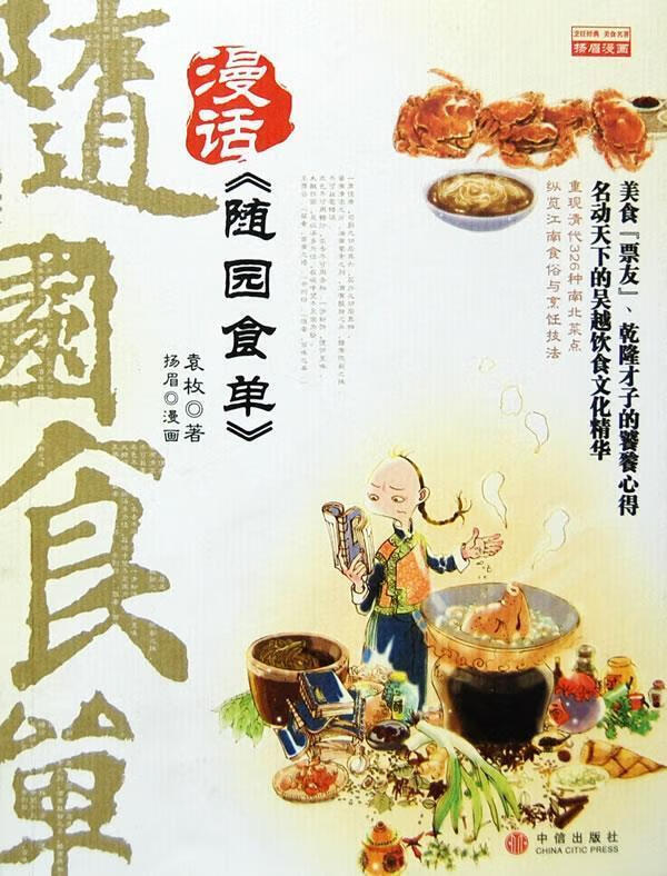 正版 随园食单 (清)袁枚 著,杨眉 编绘 中信出版社