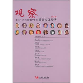 观察-重塑实体经济-第二辑