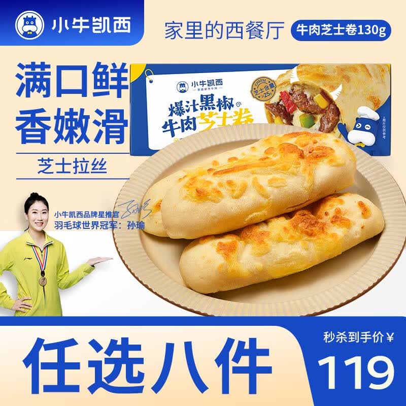 小牛凯西 多种组合尝鲜套餐 牛肉芝士卷130g*1属于什么档次？
