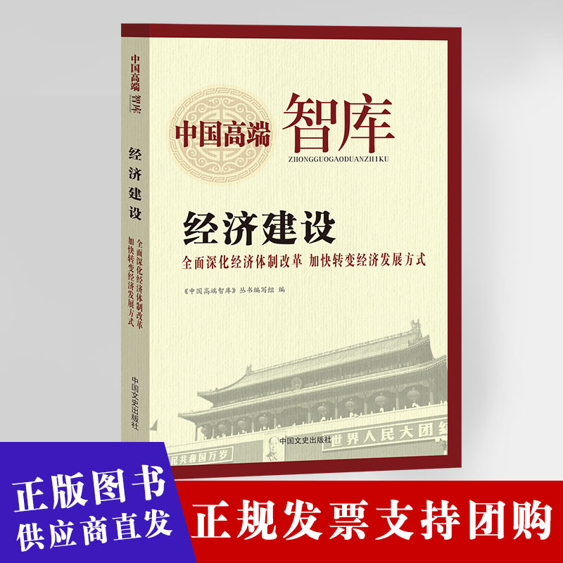 中国高端智库-经济建设中国文史出版社