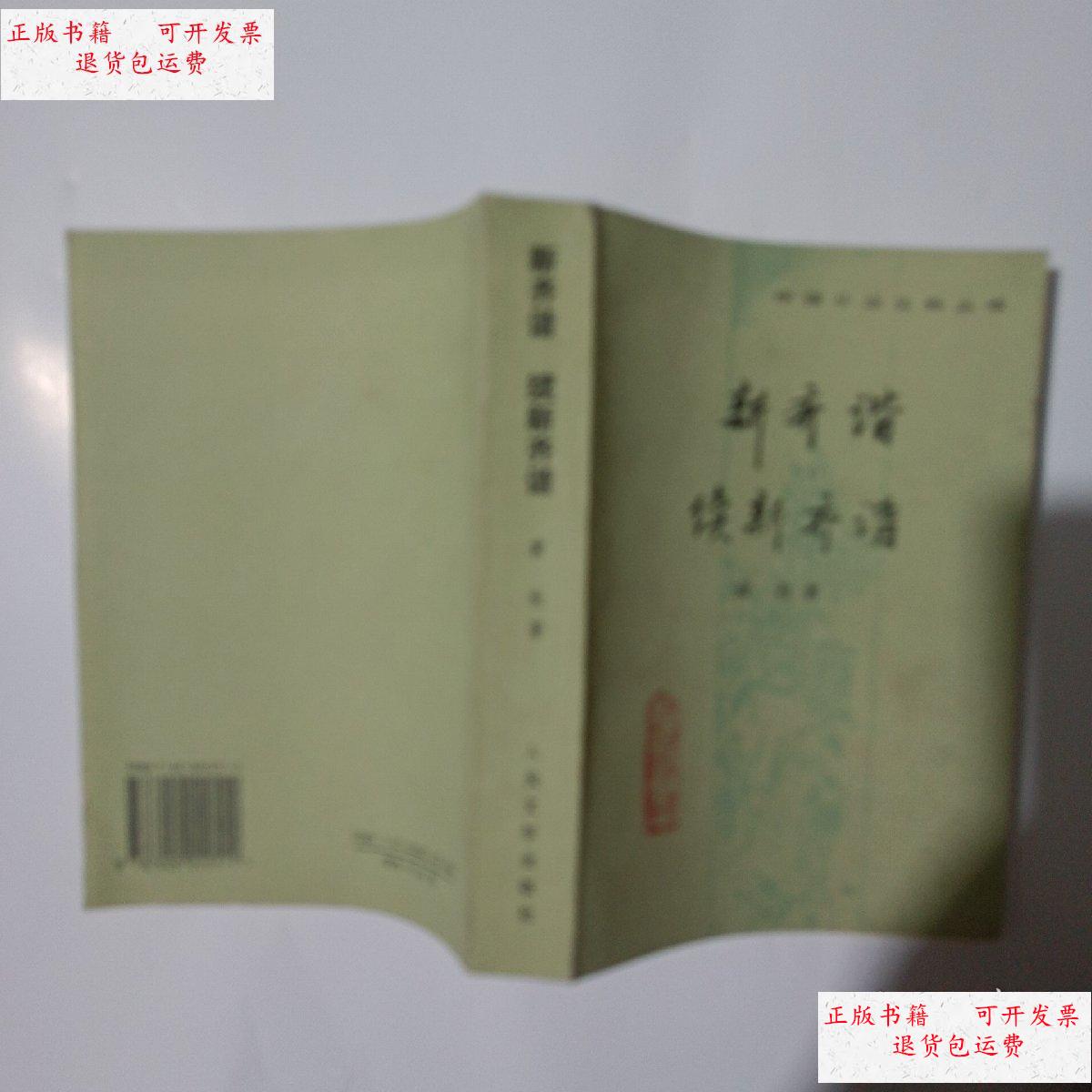 【二手9成新】新齐谐 续新齐谐 /元梅 人民文学出版社