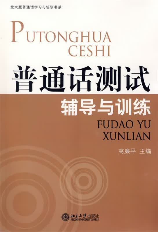 普通话测试辅导与训练 高廉平 主编 北京大学出版社 9787301110799