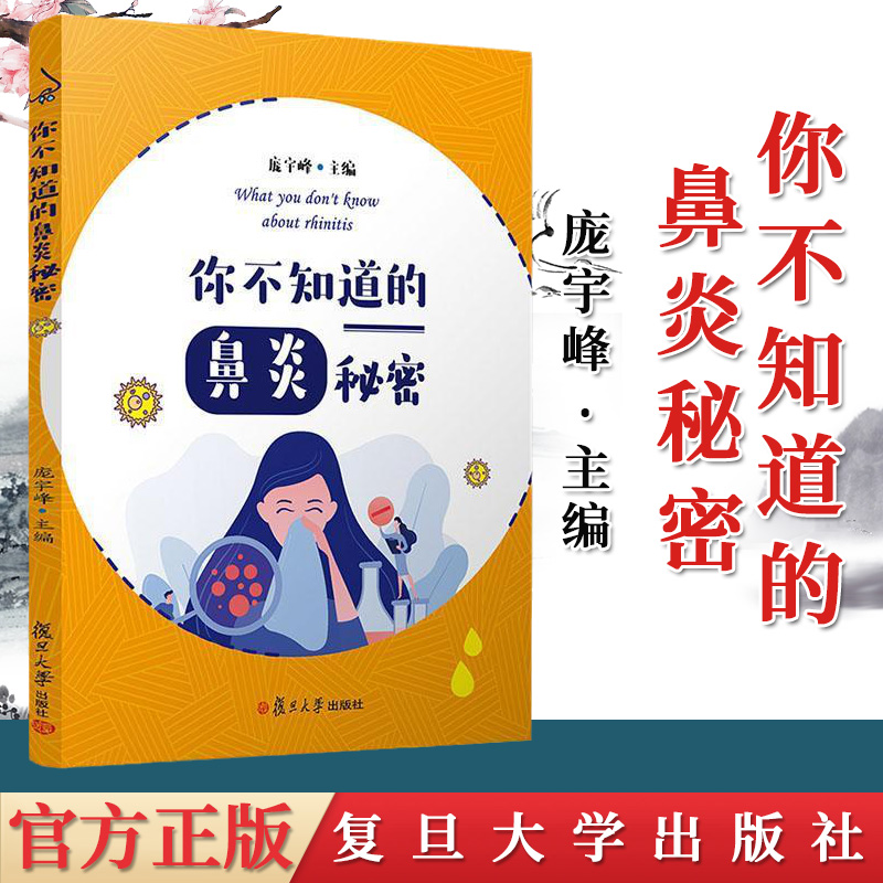 正版书籍 你不知道的鼻炎秘密 鼻炎防治图集 鼻窦炎防治 鼻炎诊疗保健知识 家庭常备实用小知识 关心