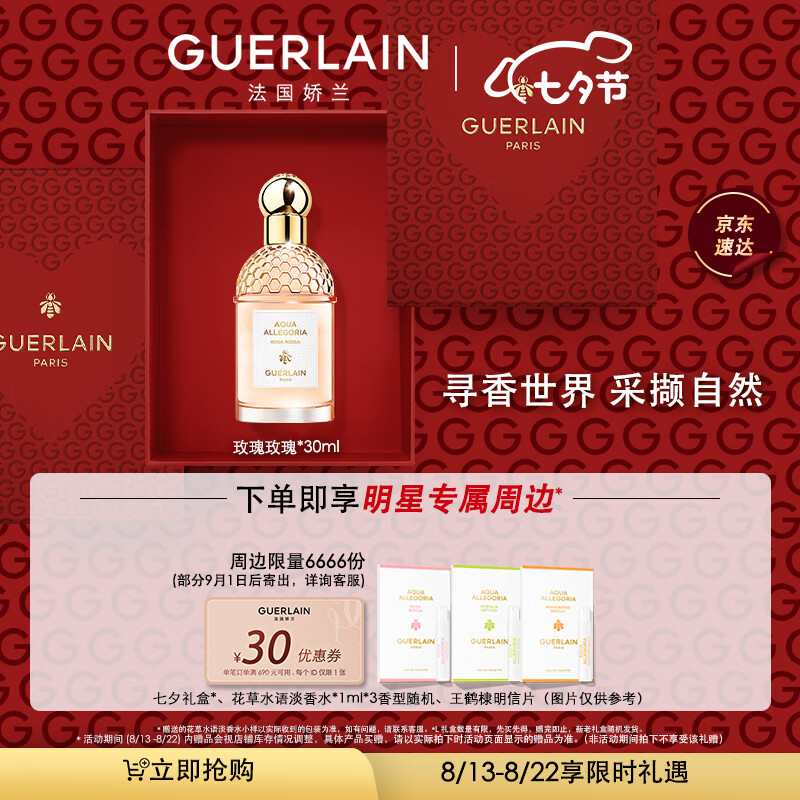 娇兰（Guerlain）【王鹤棣同款】花草水语玫瑰玫瑰淡香水30ml明信片9/1后发