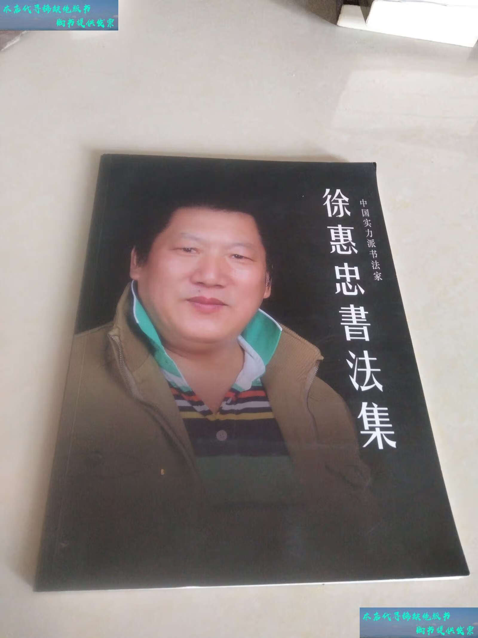 【二手书9成新】徐惠忠书法集, /徐惠忠 九州