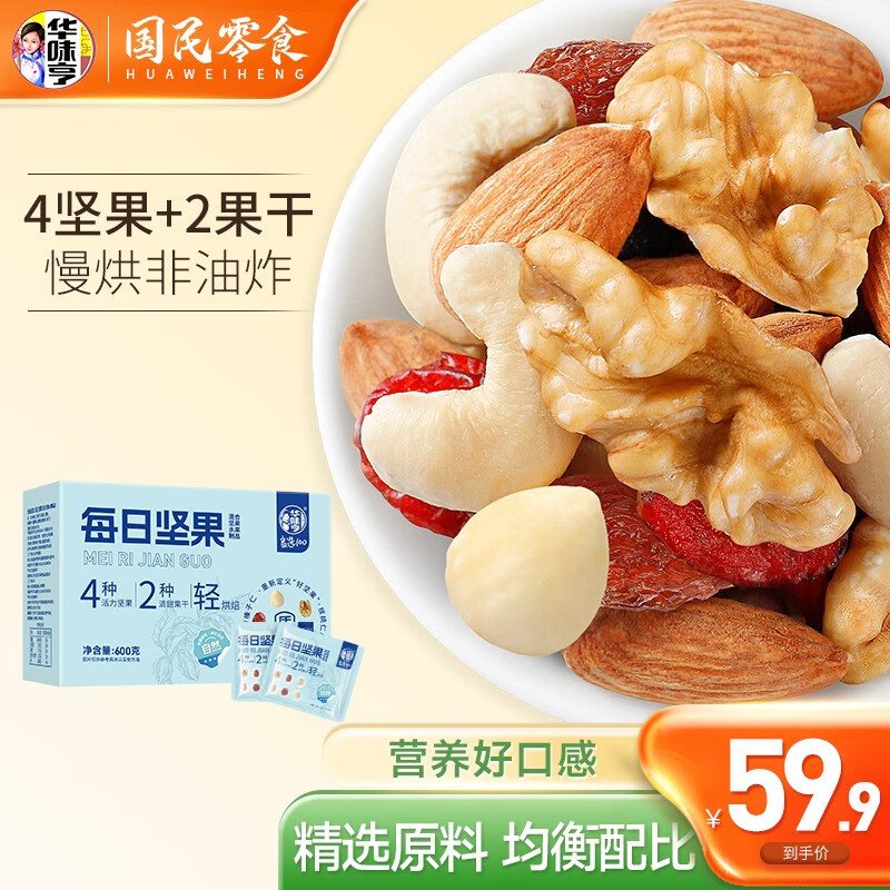 华味亨  每日坚果600g 坚果炒货蜜饯果干坚果组合送礼礼盒 600g每日坚果使用感如何?