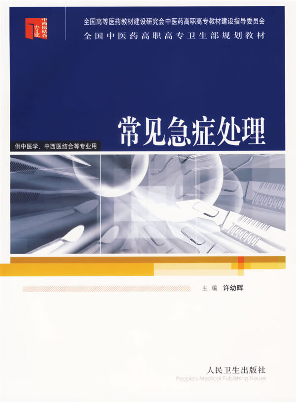 常见急症处理 许幼晖主编【正版书】