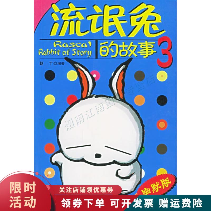 流氓兔的故事3【上新】