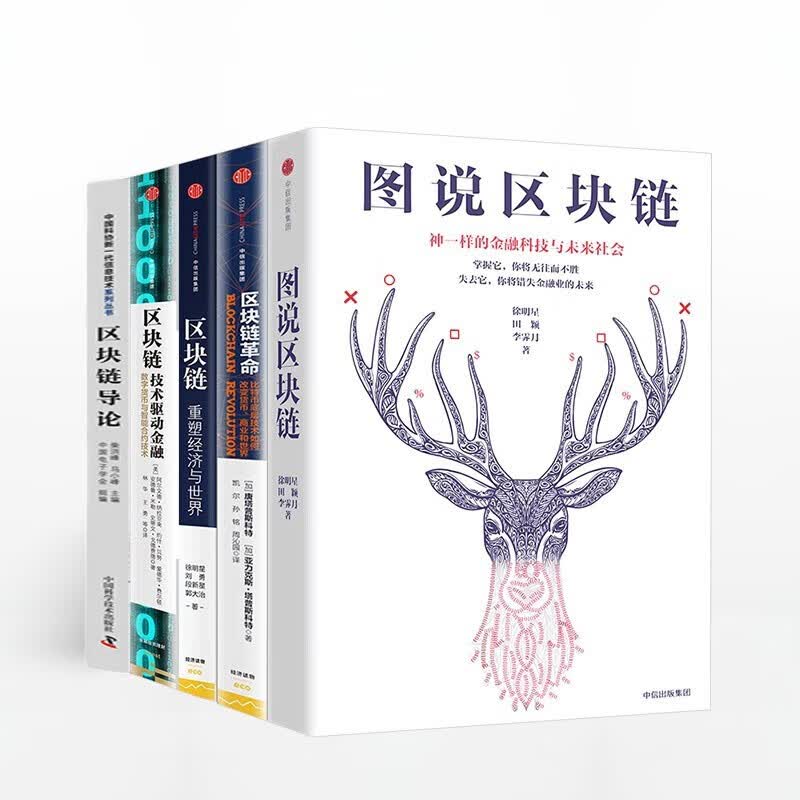 共5册 图说区块链+区块链革命+技术驱动金融+区块链导论 +重塑经济与世界 一套书读懂区块链